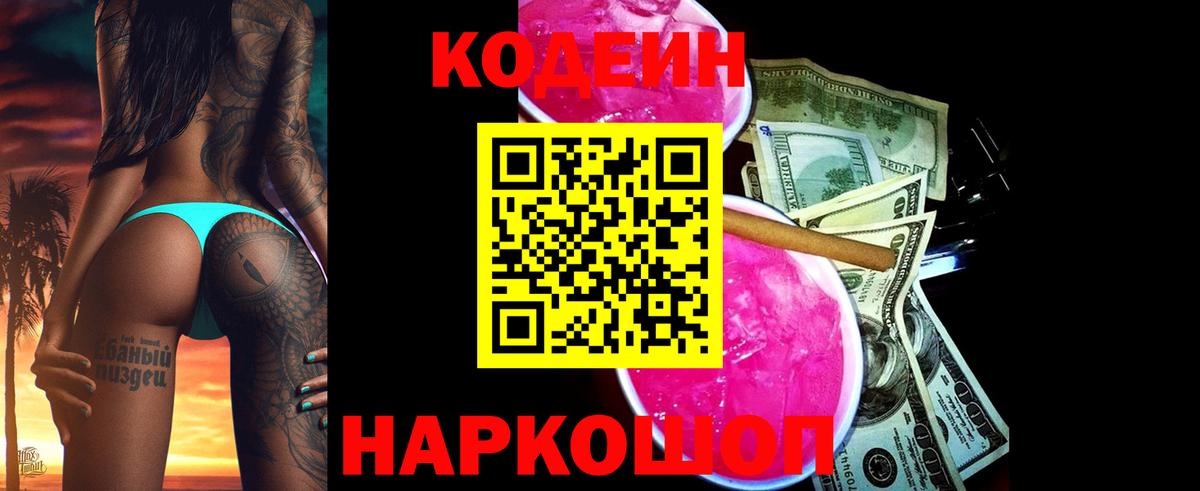 Кодеин напиток Lean (лин)  наркота  Codein Purple Drank  Армавир  Вход с VPN 